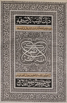 Qur'an, with marginal notes in Arabic and Persian. Delhi, 1875. Shelfmark 14507.d.15. http://tinyurl.galegroup.com/tinyurl/tVv65